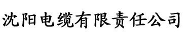 蝴蝶飞app电缆厂logo